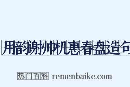 用韵谢帅机惠春盘造句是什么意思的图片